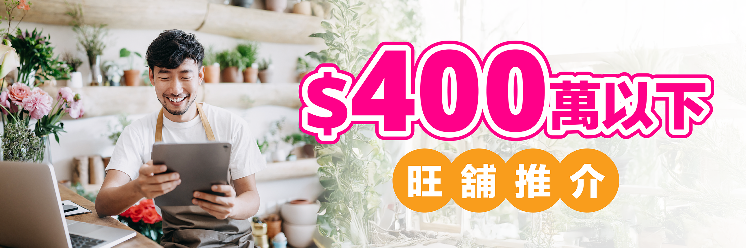 400萬以下旺舖推介